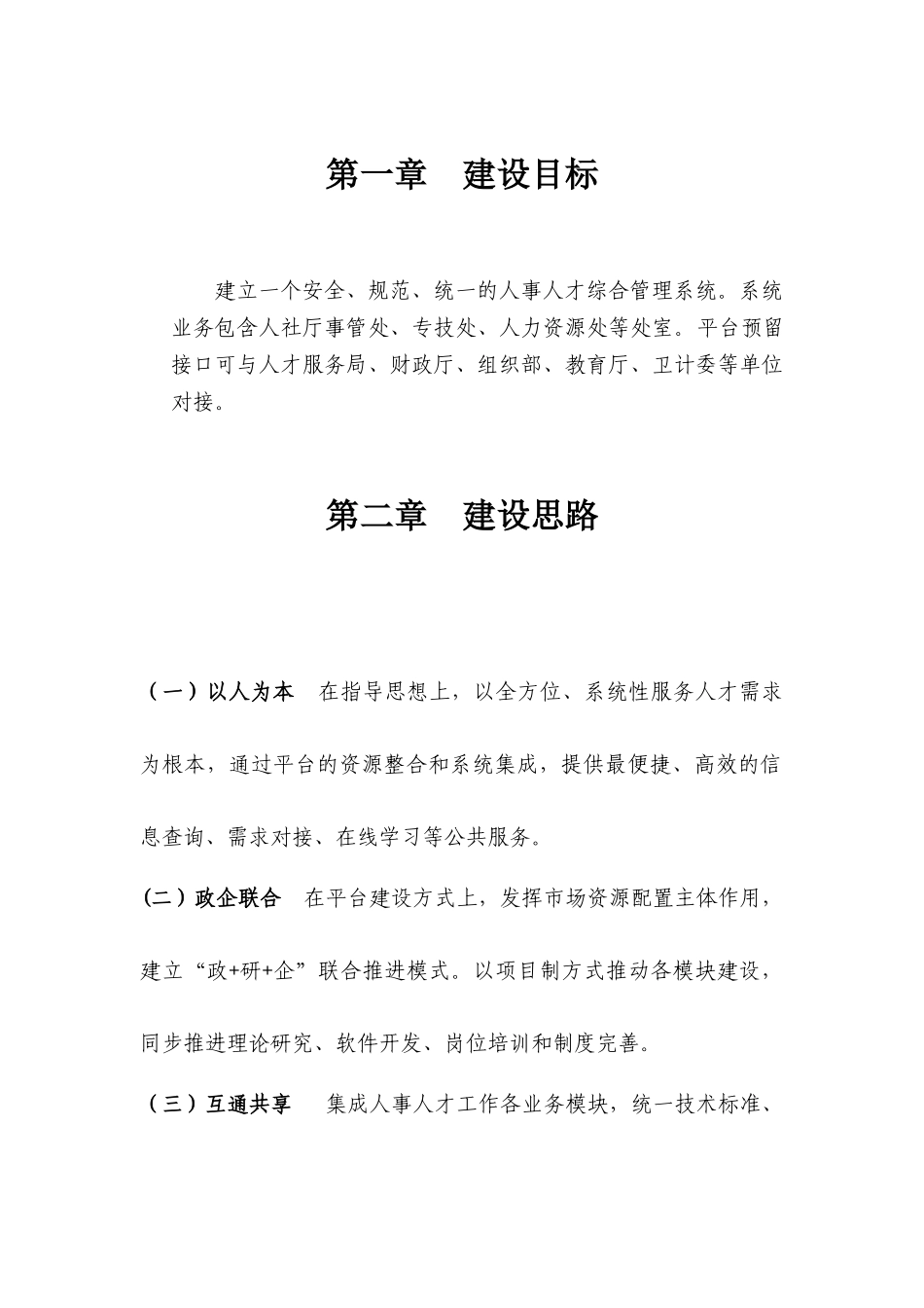 某省人事人才综合管理建设方案_第3页