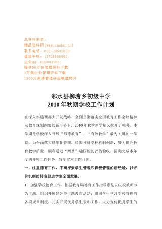 某中学秋期学校工作计划