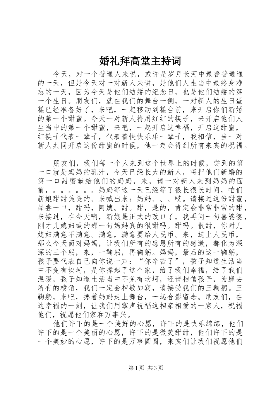 婚礼拜高堂主持稿_1_第1页