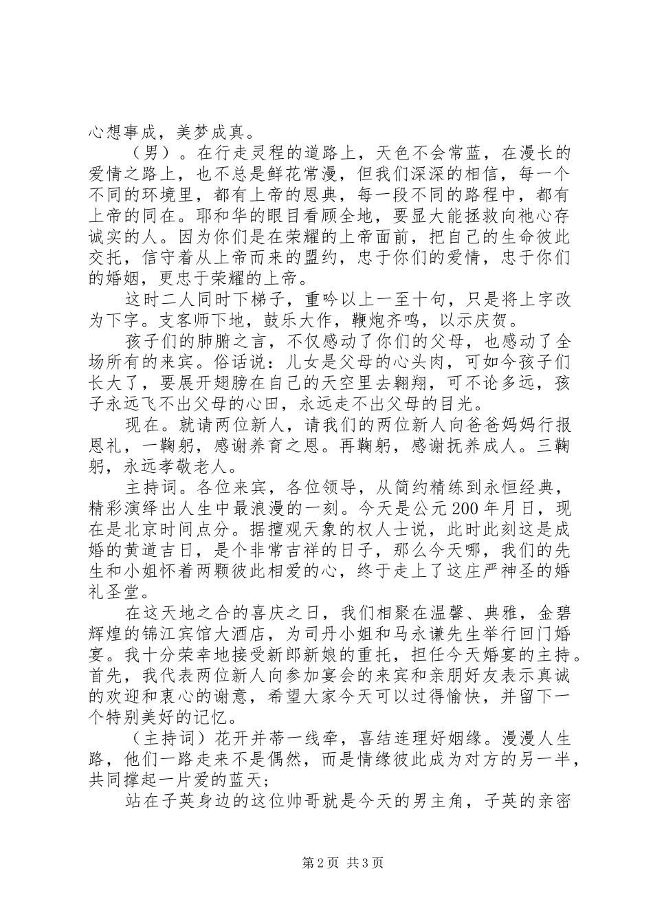 婚礼拜高堂主持稿_1_第2页