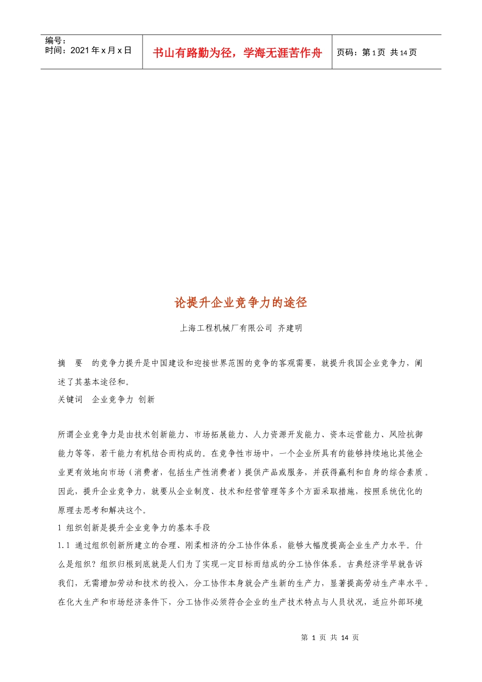 论提升企业竞争力的途径_第1页