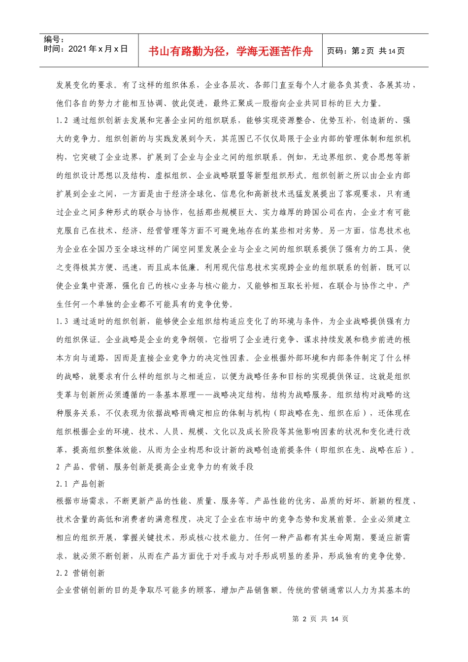 论提升企业竞争力的途径_第2页