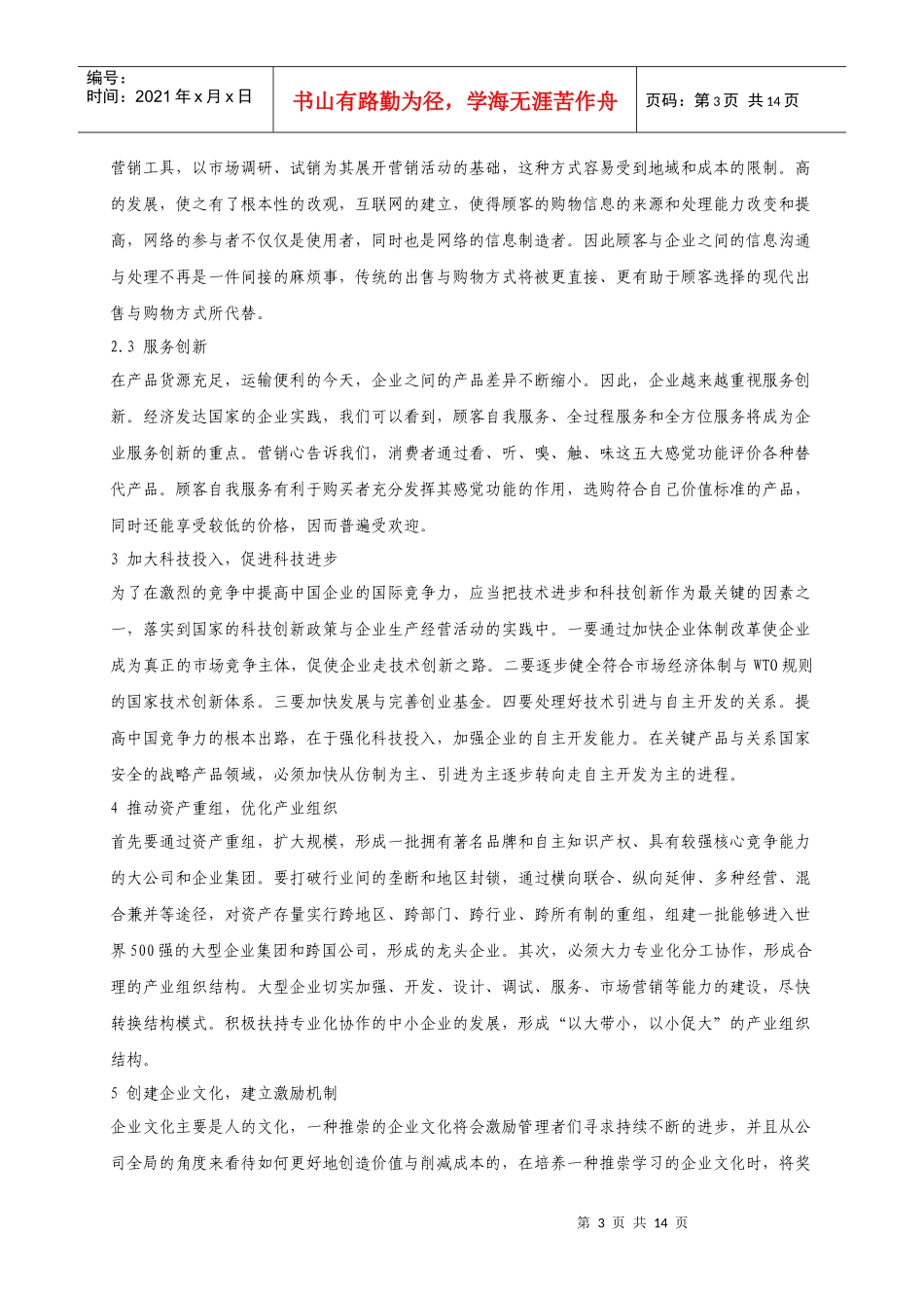 论提升企业竞争力的途径_第3页