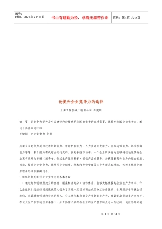 论提升企业竞争力的途径