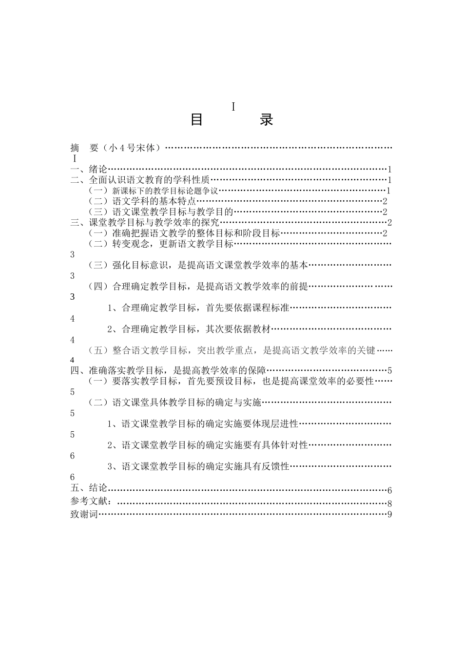 论语文教学目标对语文教学效率的影响_第2页