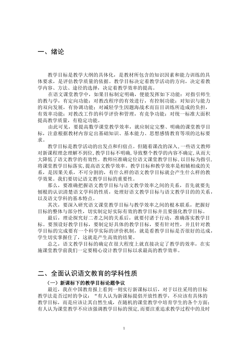 论语文教学目标对语文教学效率的影响_第3页