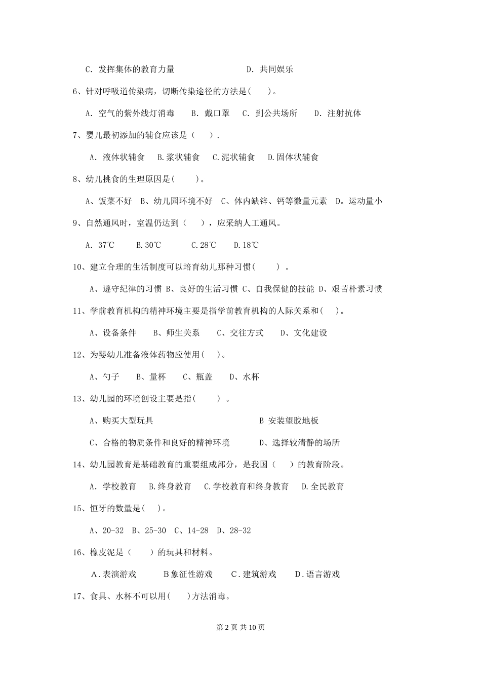 2024-2024年幼儿园保育员五级职业水平考试试题试题_第2页