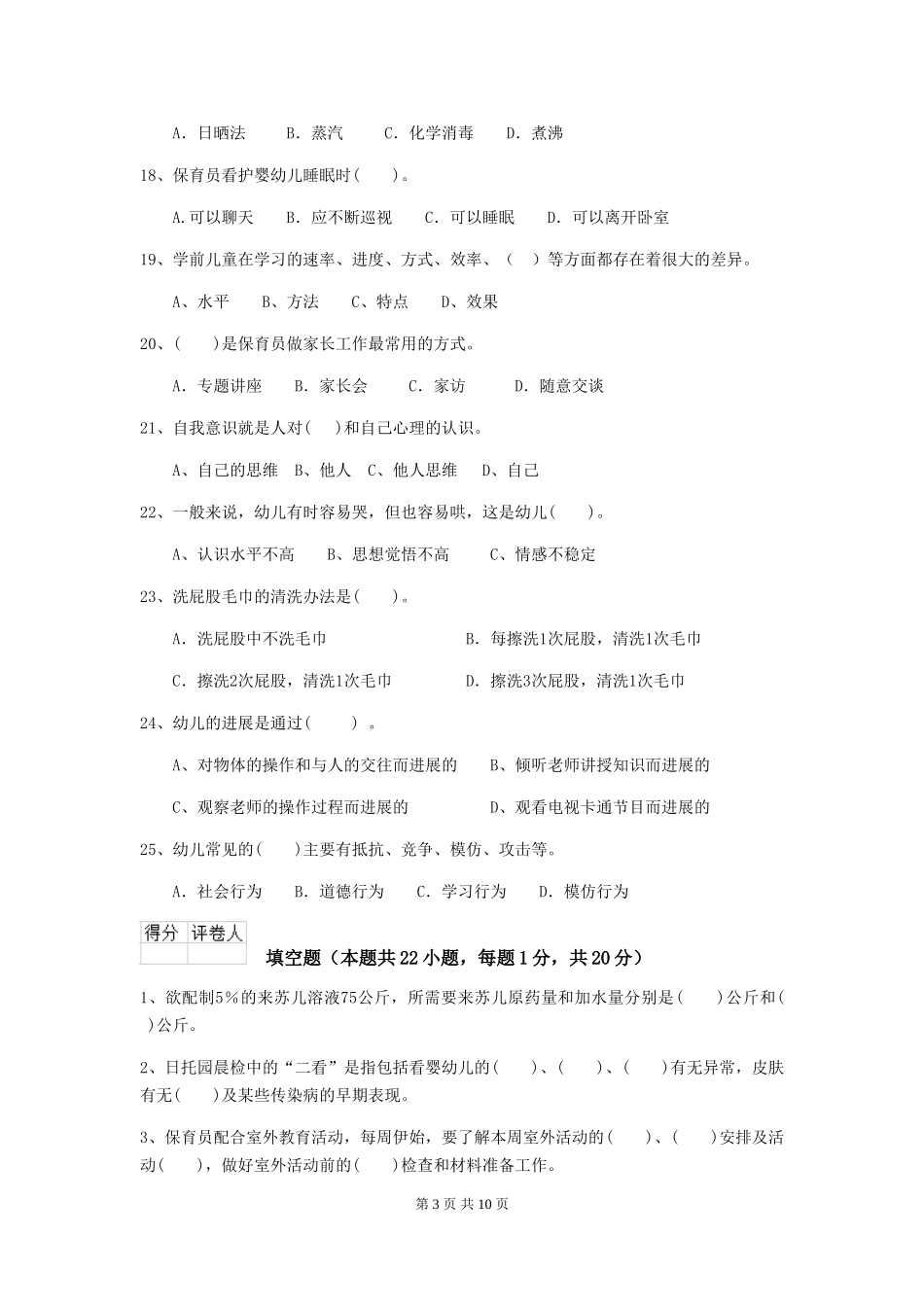 2024-2024年幼儿园保育员五级职业水平考试试题试题_第3页
