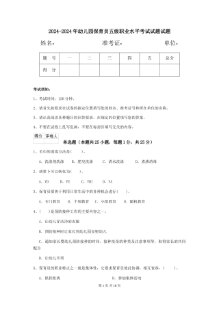 2024-2024年幼儿园保育员五级职业水平考试试题试题