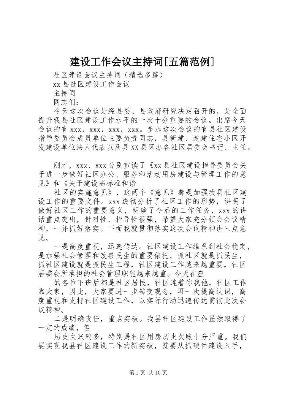 建设工作会议主持稿[五篇范例](5)_第1页
