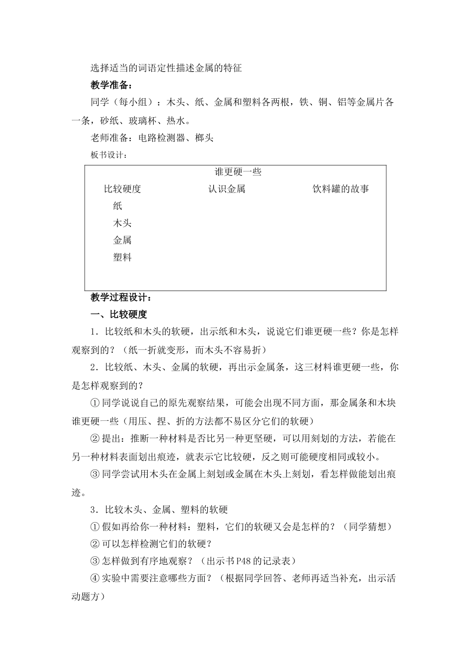 2024-2024年教科版科学三上《谁更硬一些》教学设计_第2页