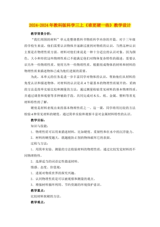 2024-2024年教科版科学三上《谁更硬一些》教学设计
