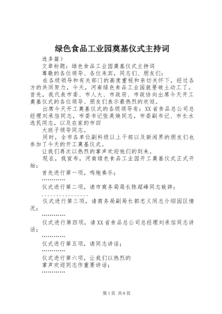 绿色食品工业园奠基仪式主持稿