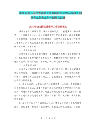 2024年幼儿园优秀教师工作总结范文与2024年幼儿园体育工作室工作计划范文汇编