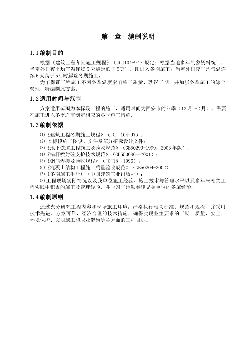 冬季施工方案XXXX_第1页