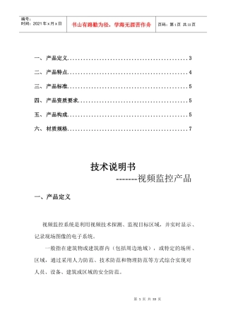 视频监控产品技术说明书