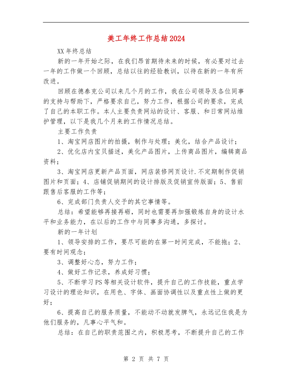 美工年终工作总结2024_第2页