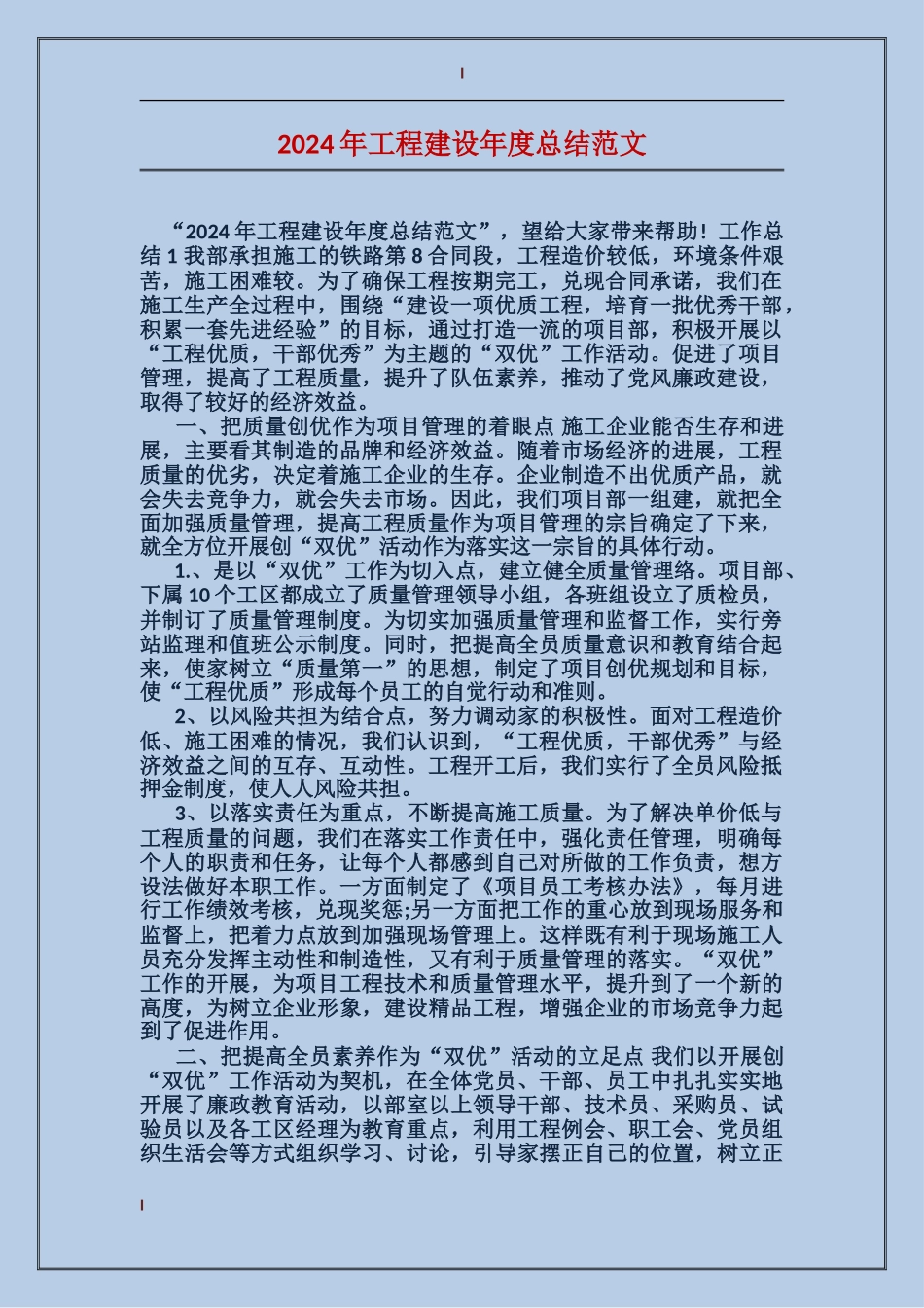 2017年工程建设年度总结范文_第1页