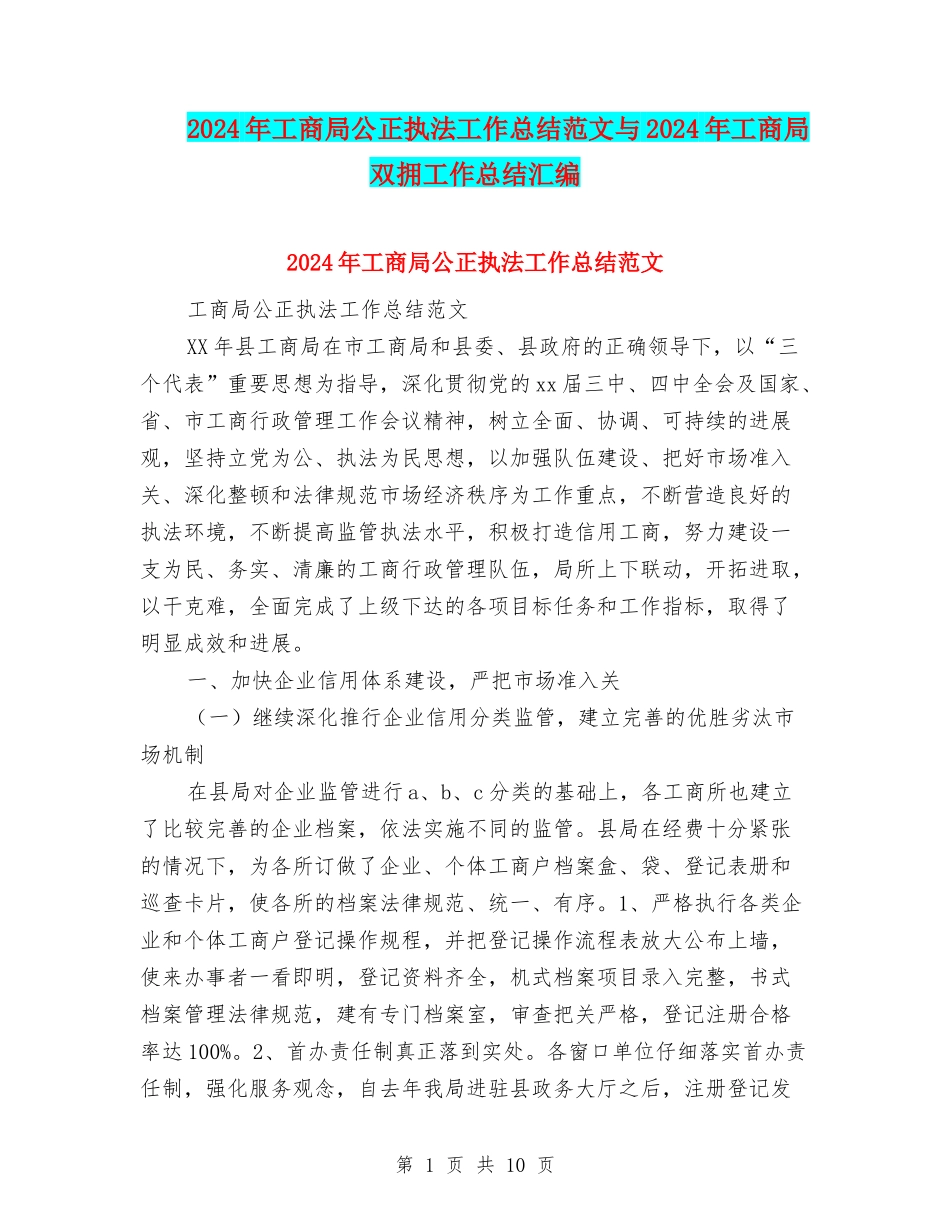 2024年工商局公正执法工作总结范文与2024年工商局双拥工作总结汇编_第1页