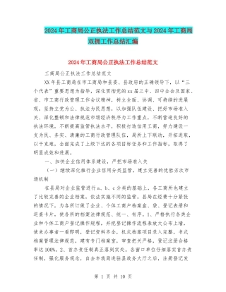 2024年工商局公正执法工作总结范文与2024年工商局双拥工作总结汇编