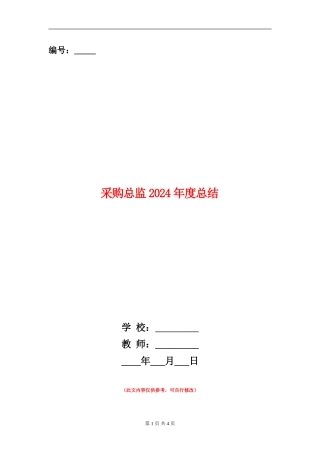 采购总监2024年度总结