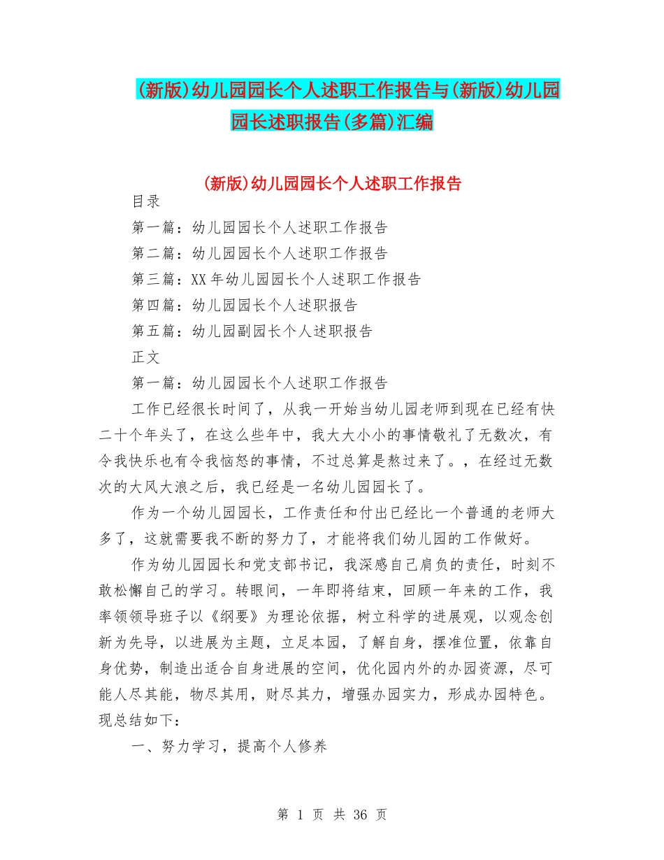 幼儿园园长个人述职工作报告与(新版)幼儿园园长述职报告(多篇)汇编_第1页