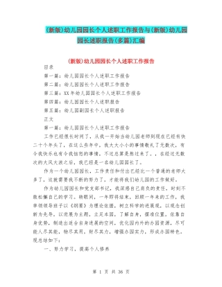 幼儿园园长个人述职工作报告与(新版)幼儿园园长述职报告(多篇)汇编
