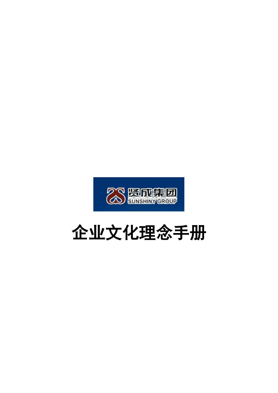 贤成集团企业文化理念手册_第1页