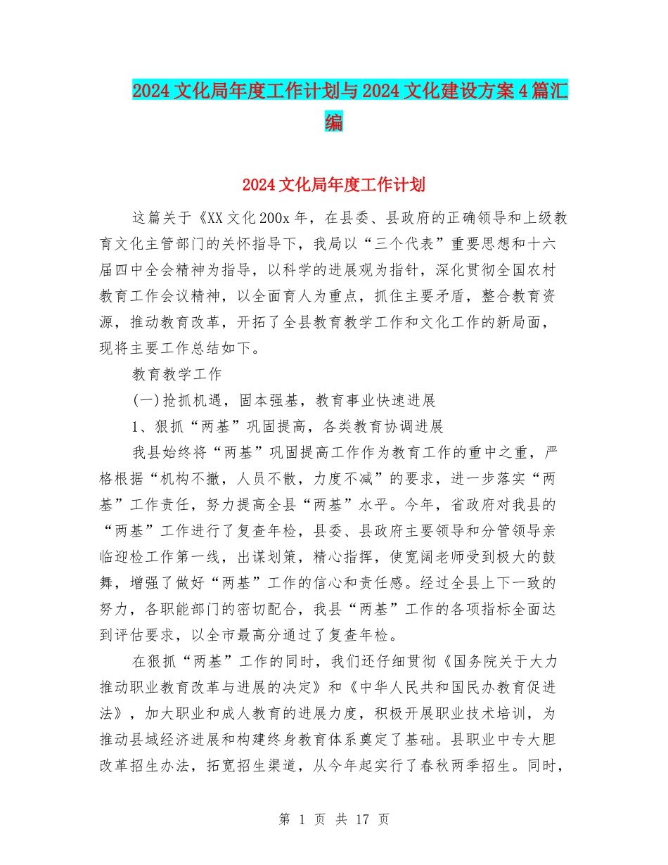 2024文化局年度工作计划与2024文化建设方案4篇汇编_第1页
