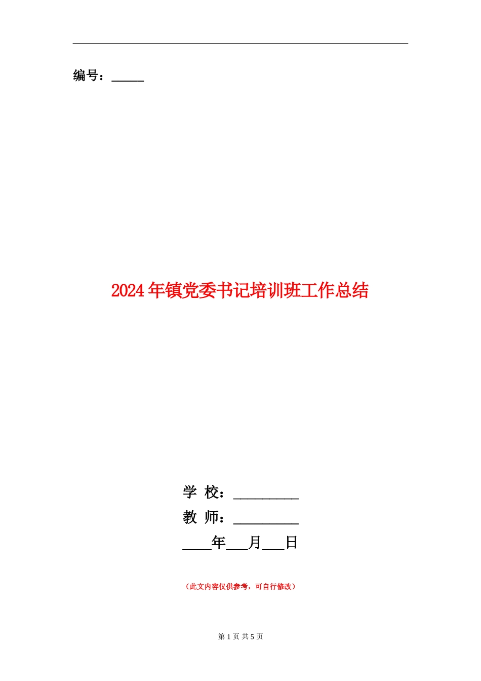 2024年镇党委书记培训班工作总结_第1页