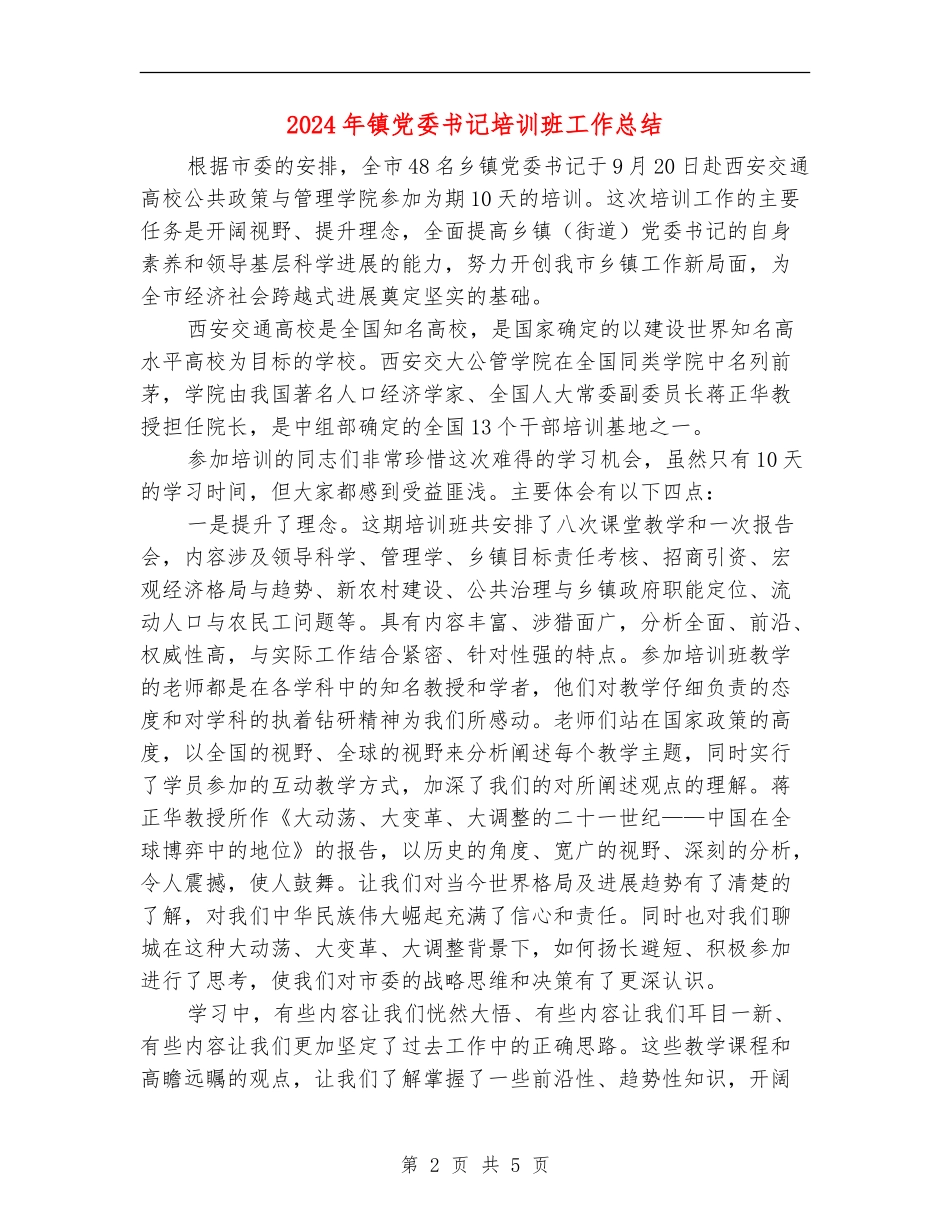 2024年镇党委书记培训班工作总结_第2页