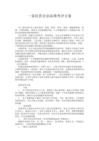 某民营企业品绩考评方案