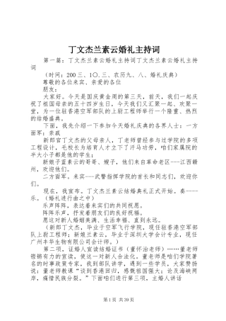 丁文杰兰素云婚礼主持稿