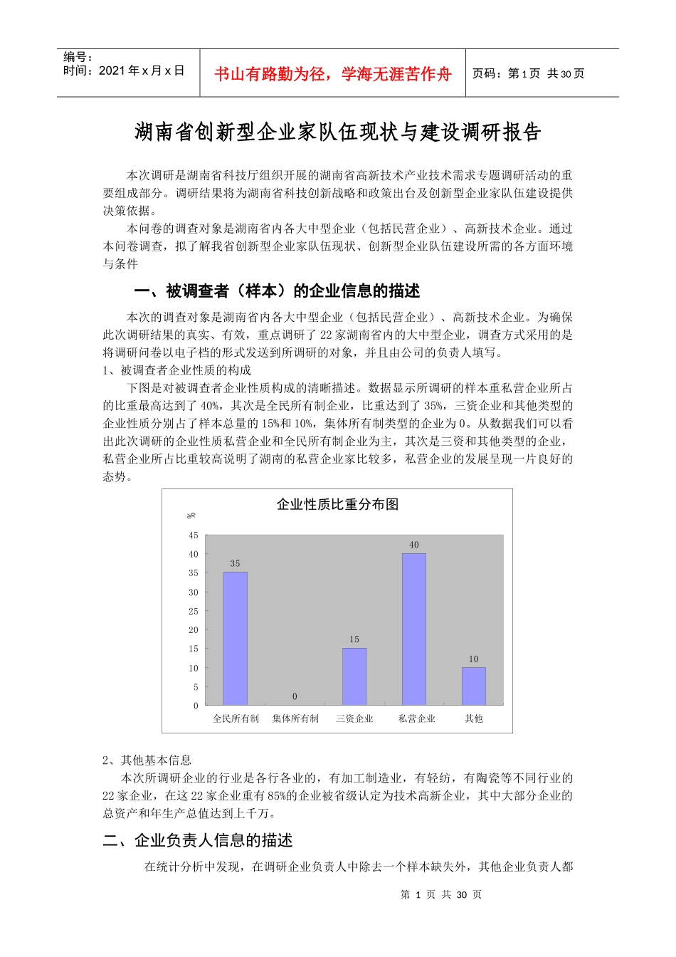 论湖南省创新型企业家队伍现状与建设的调研报告_第1页