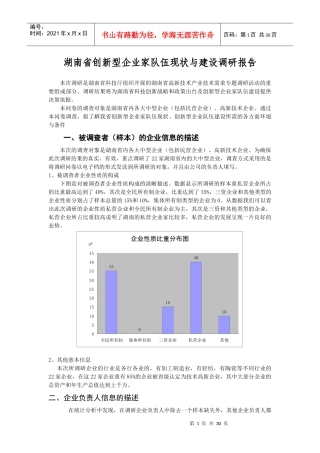 论湖南省创新型企业家队伍现状与建设的调研报告