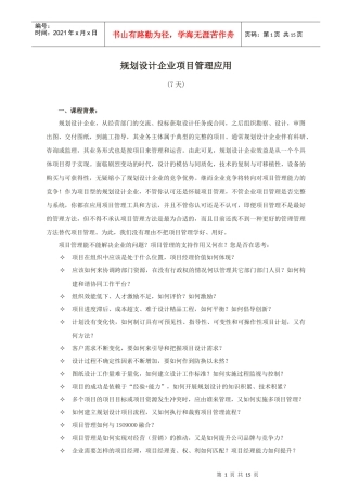 规划设计企业项目管理应用