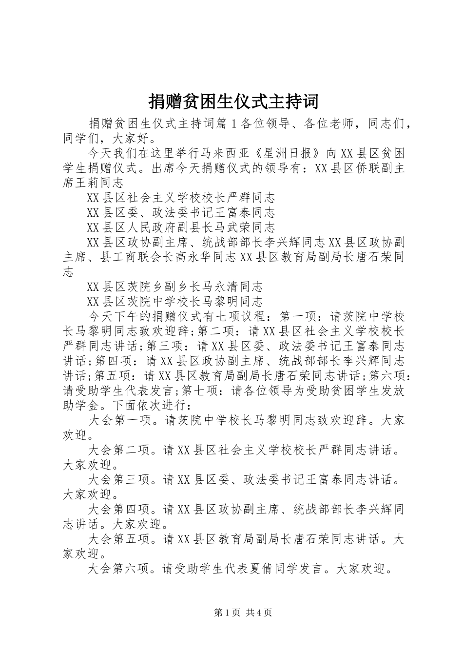 捐赠贫困生仪式主持稿_第1页