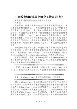 主题教育调研成果交流会主持稿(县级)