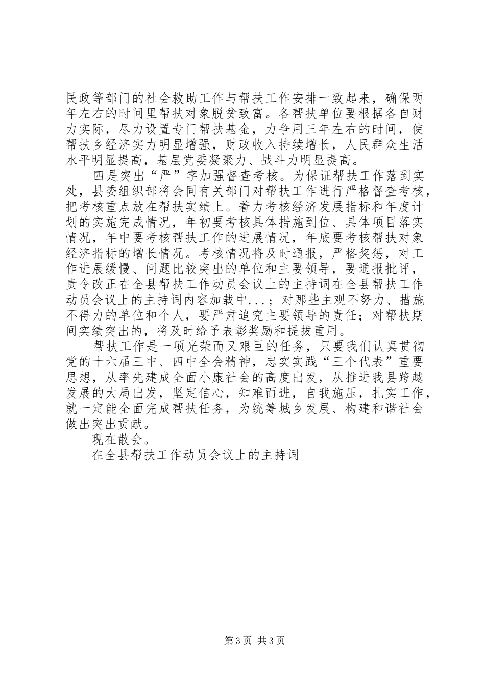 在全县帮扶工作动员会议上的主持稿(5)_第3页