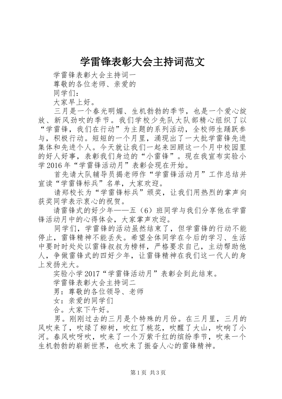 学雷锋表彰大会主持稿范文_第1页