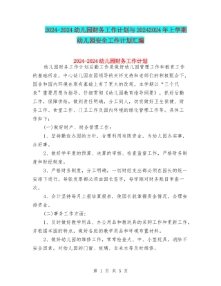 2024-2024幼儿园财务工作计划与20242024年上学期幼儿园安全工作计划汇编