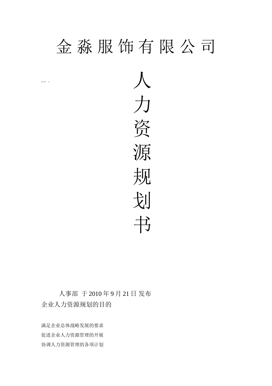 某某公司人力资源规划服饰说明书_第1页