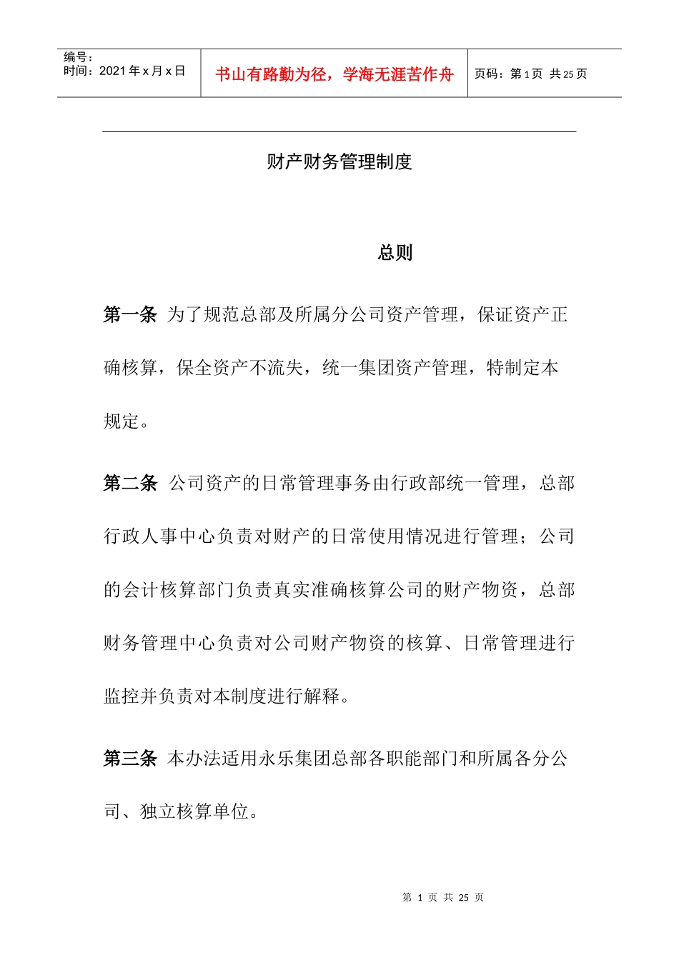 财产财务管理制度_第1页