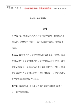 财产财务管理制度