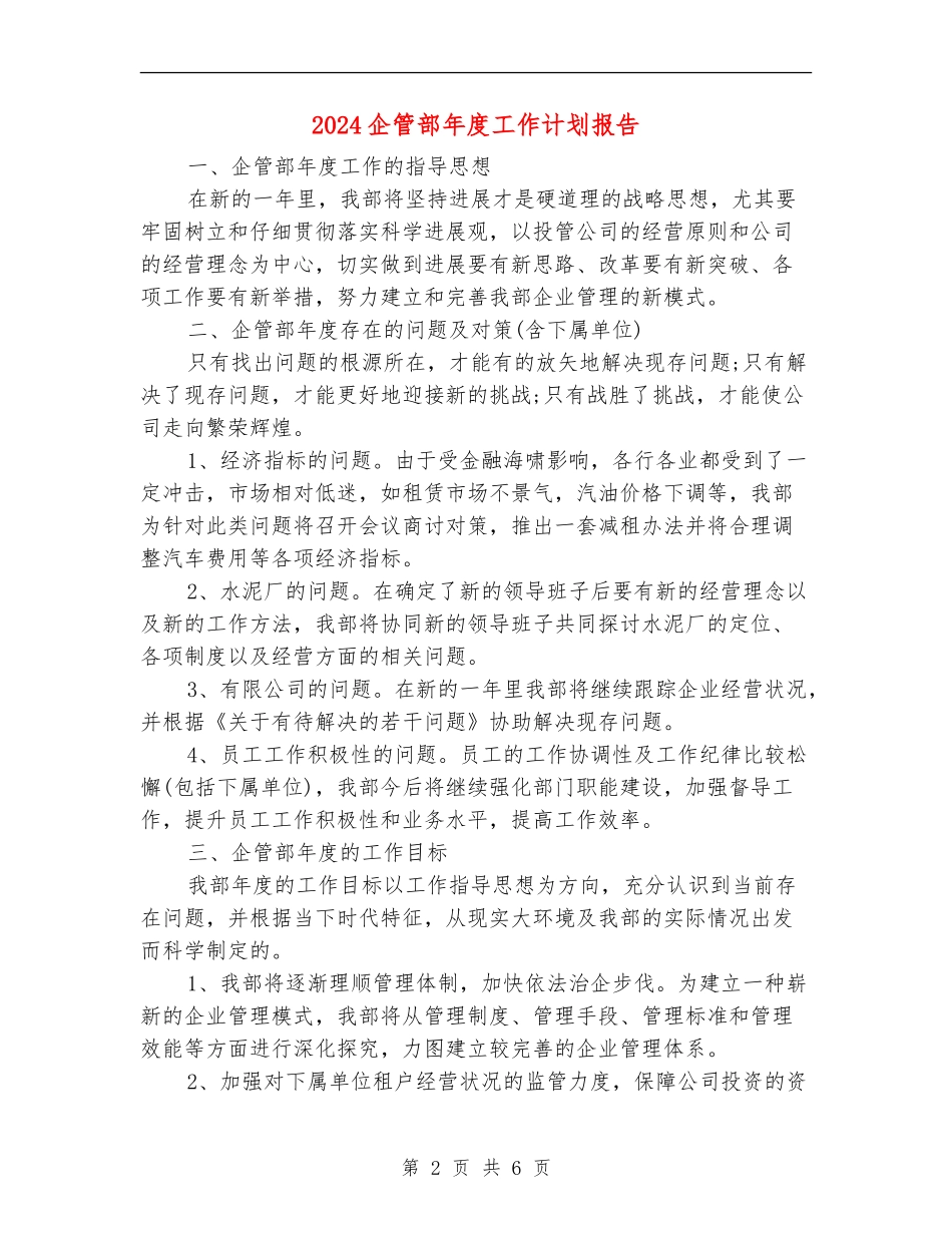 2024企管部年度工作计划报告_第2页