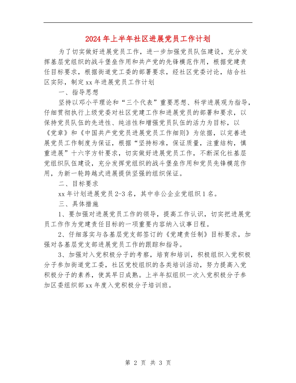 2024年上半年社区发展党员工作计划_第2页