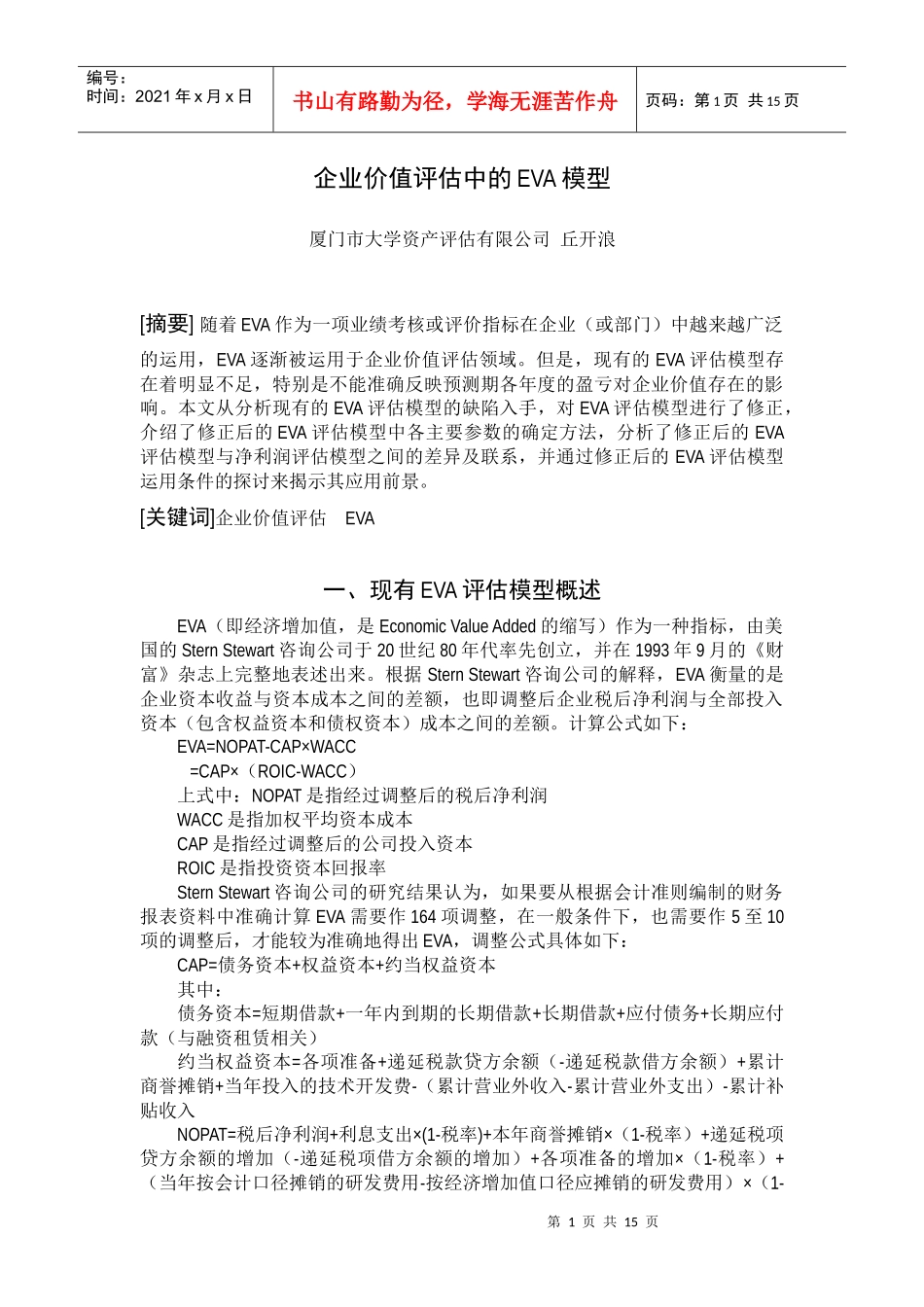 解析企业价值评估中的EVA模型_第1页