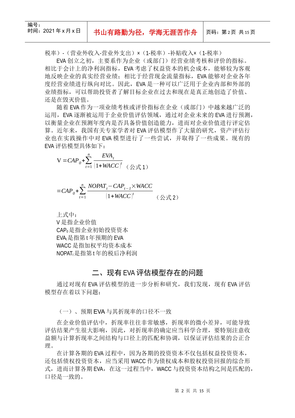 解析企业价值评估中的EVA模型_第2页