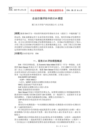 解析企业价值评估中的EVA模型