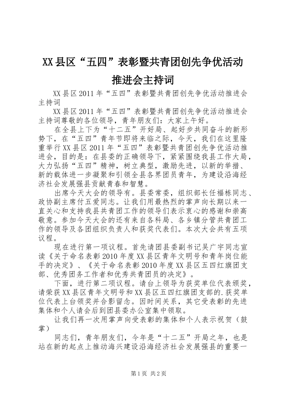 XX县区“五四”表彰暨共青团创先争优活动推进会主持稿_第1页